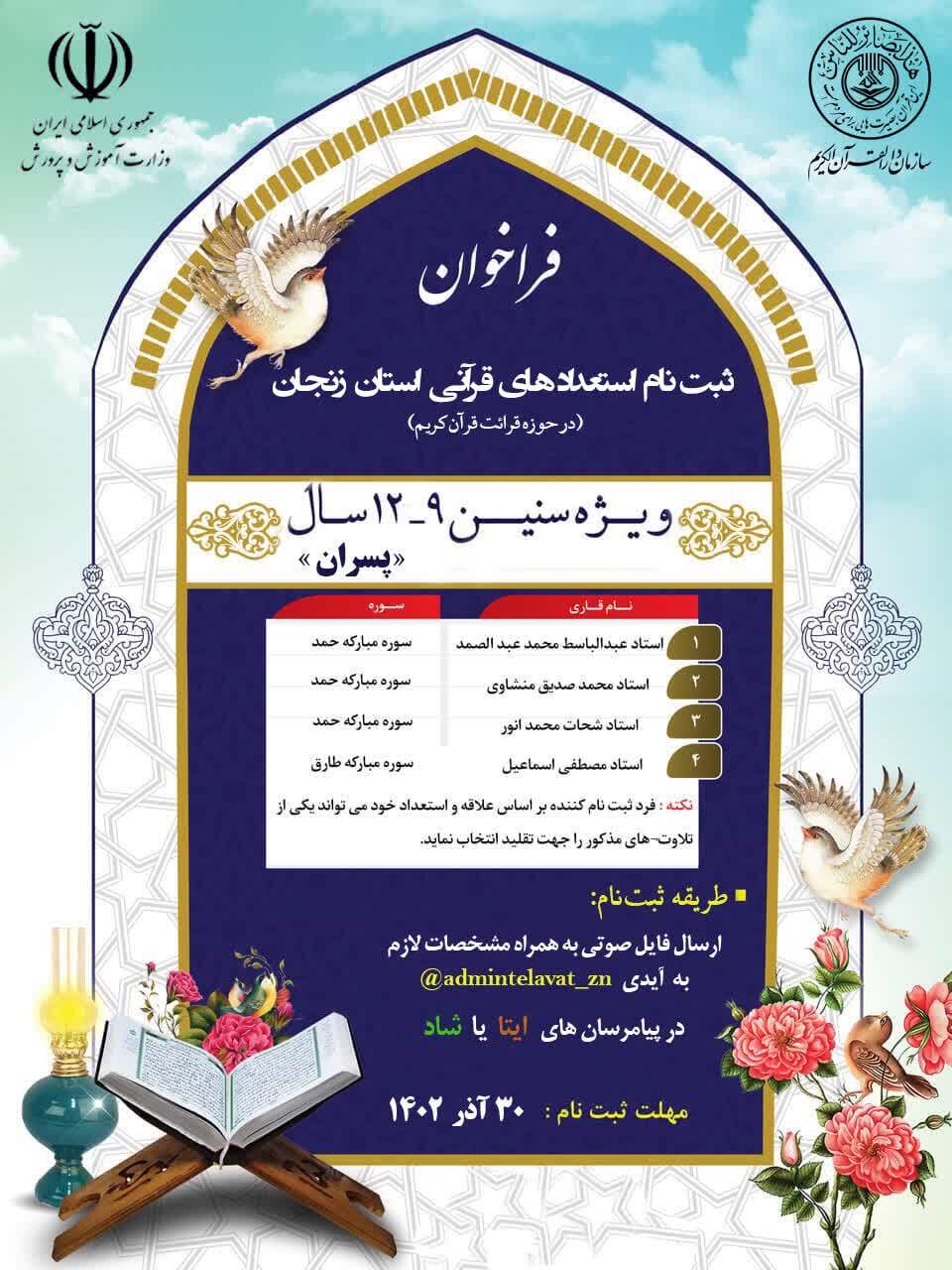دوره تخصصی استعدادهای قرآنی در زنجان برگزار می شود