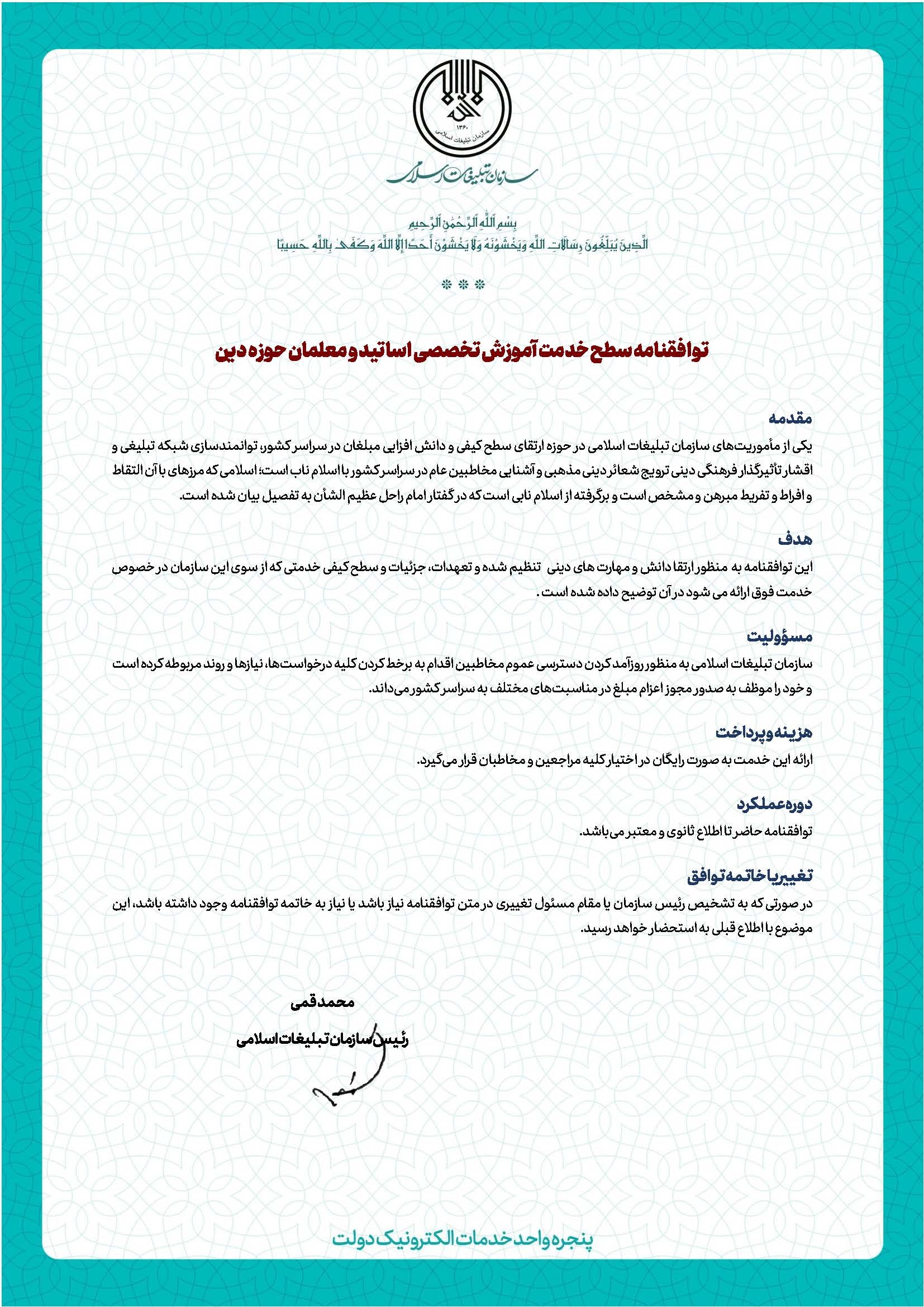 توافقنامه سطح خدمت آموزش تخصصی اساتید و معلمان حوزه دین