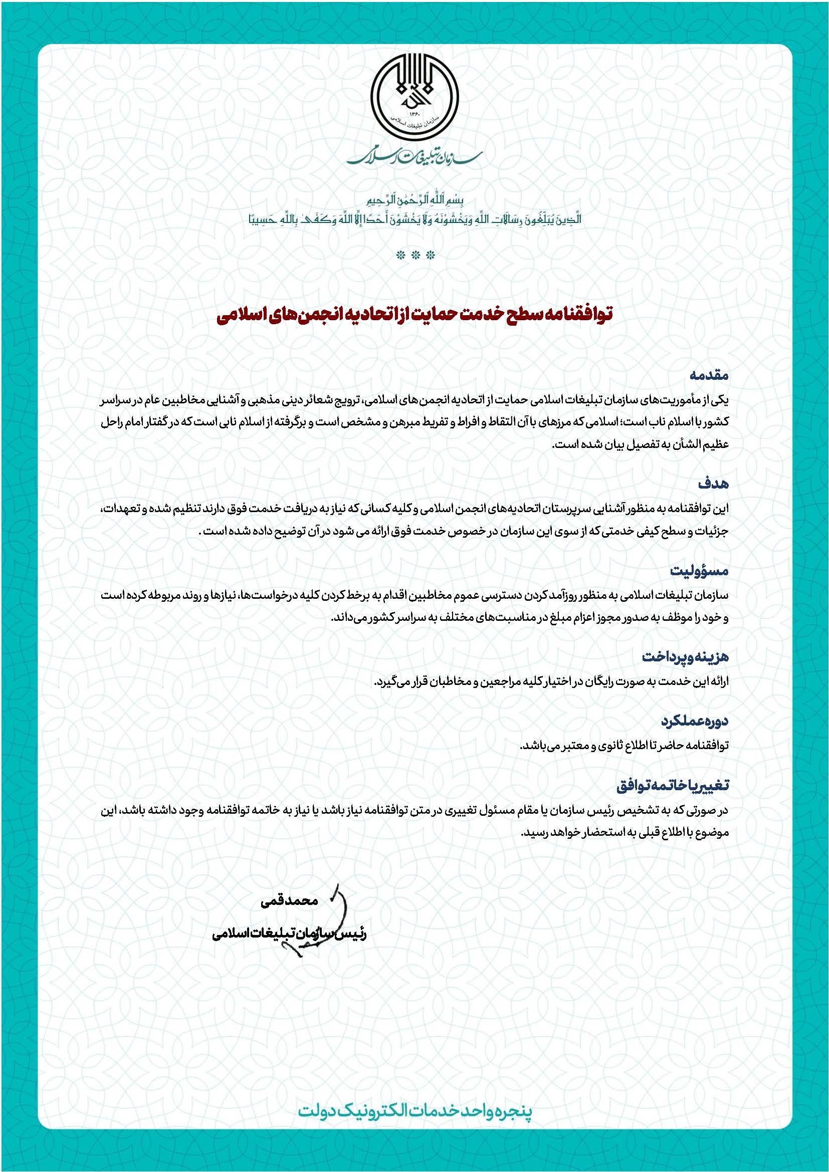 توافقنامه سطح خدمت حمایت از اتحادیه انجمن های اسلامی