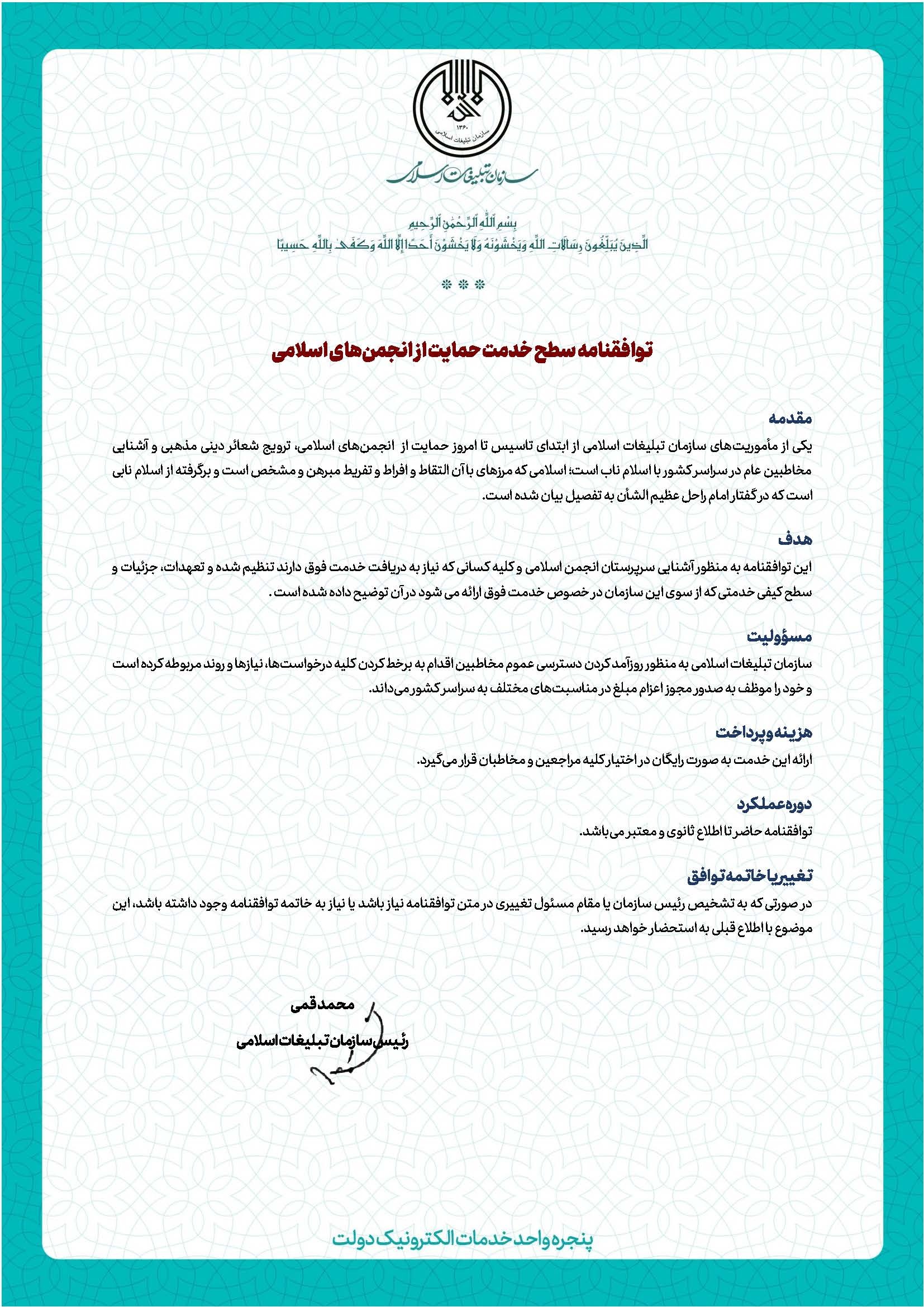 توافقنامه سطح خدمت حمایت از انجمن‌های اسلامی