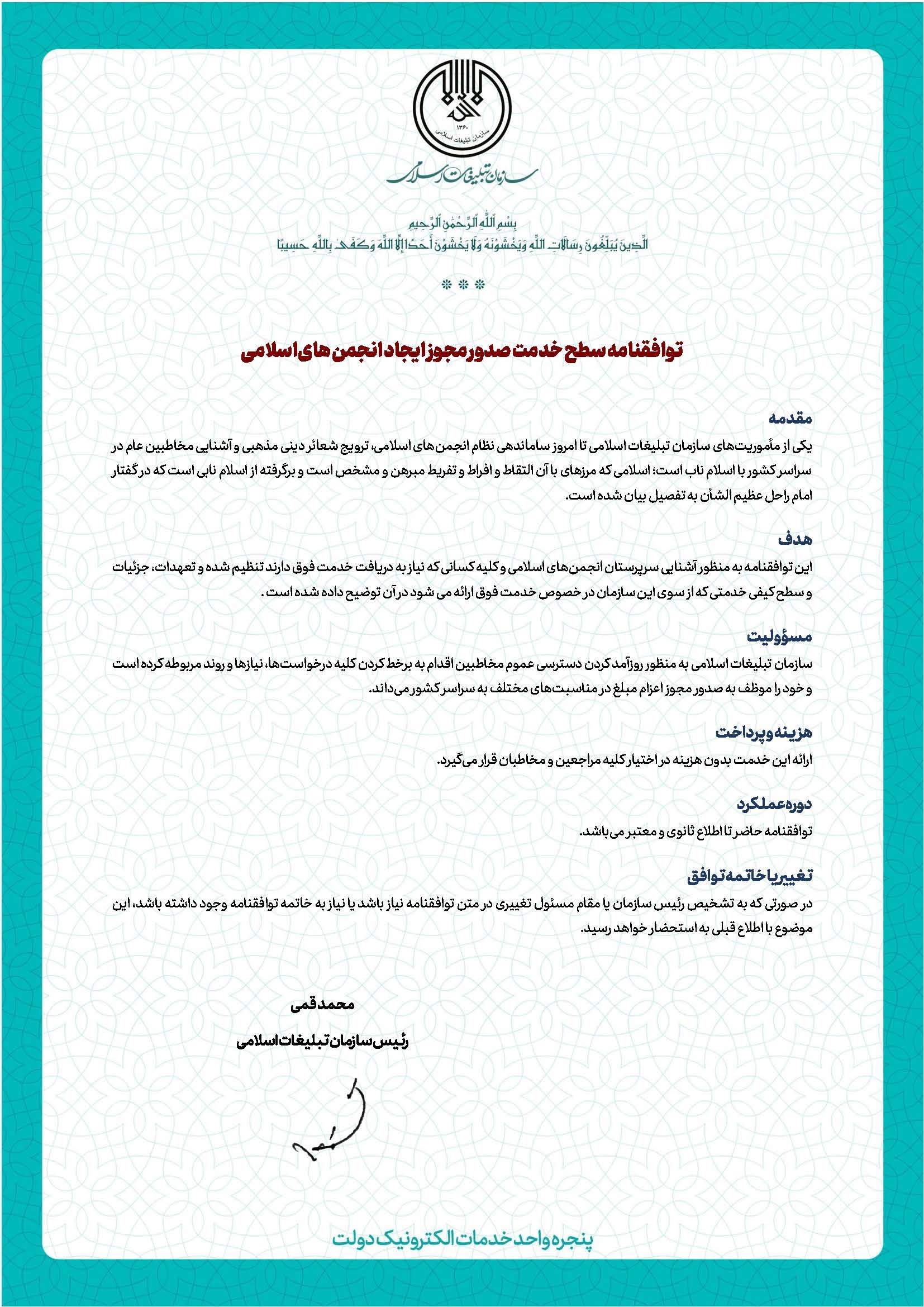 توافقنامه سطح خدمت صدور مجوز ایجاد انجمن‌های اسلامی