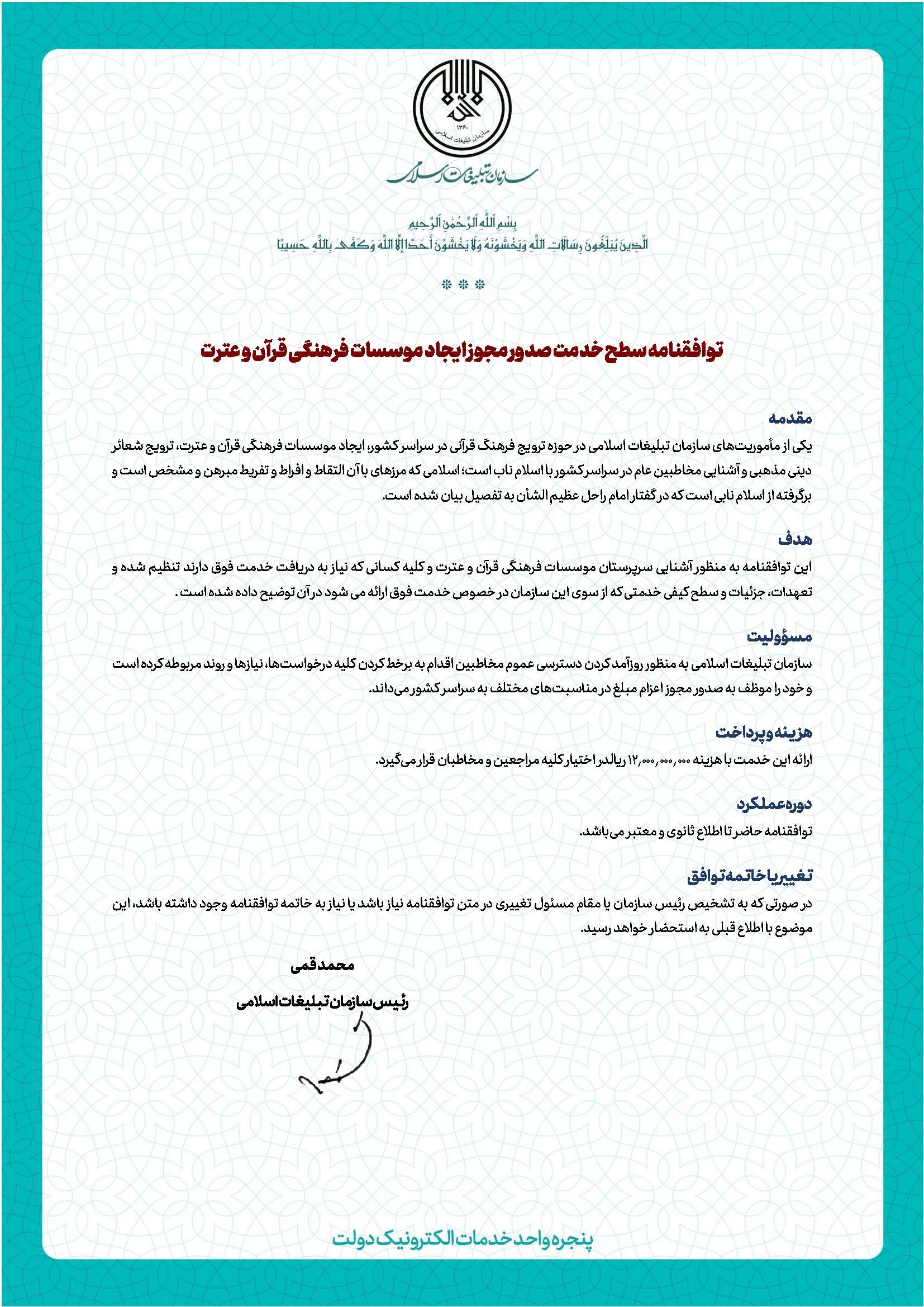 توافقنامه سطح خدمت صدور مجوز ایجاد موسسات فرهنگی قرآن و عترت