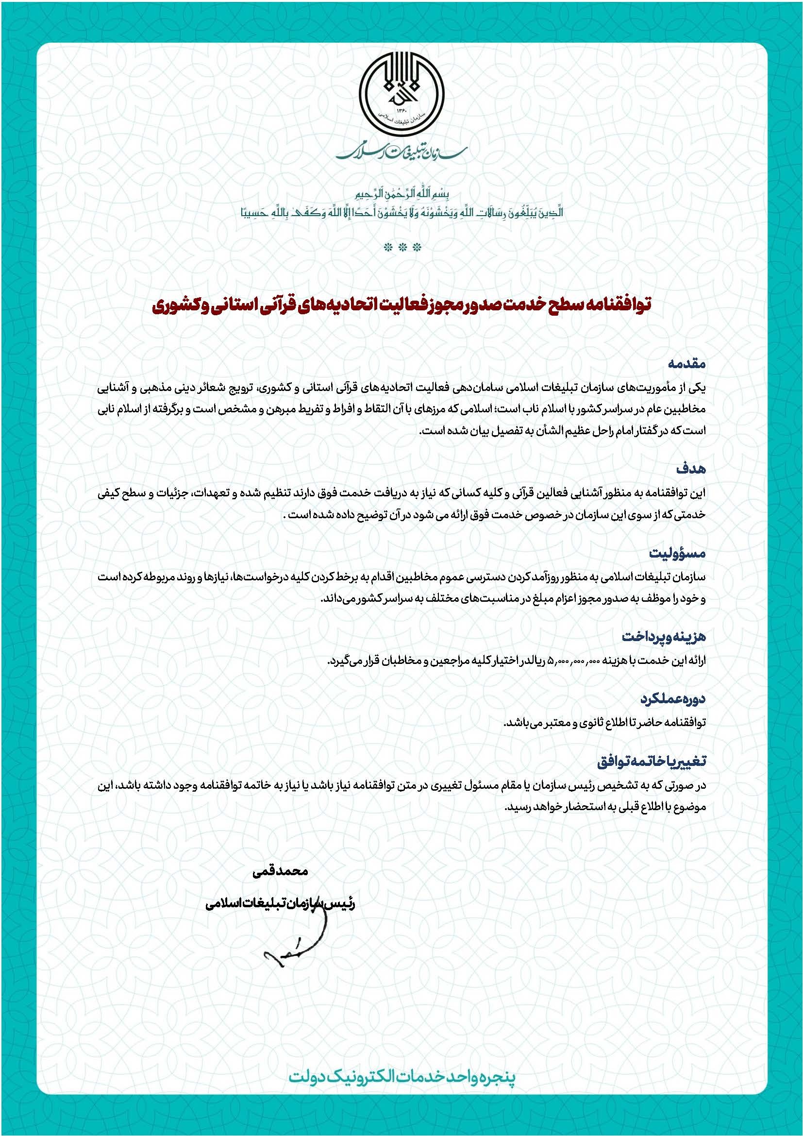 توافقنامه سطح خدمت صدور مجوز فعالیت اتحادیه‌های قرآنی استانی و کشوری