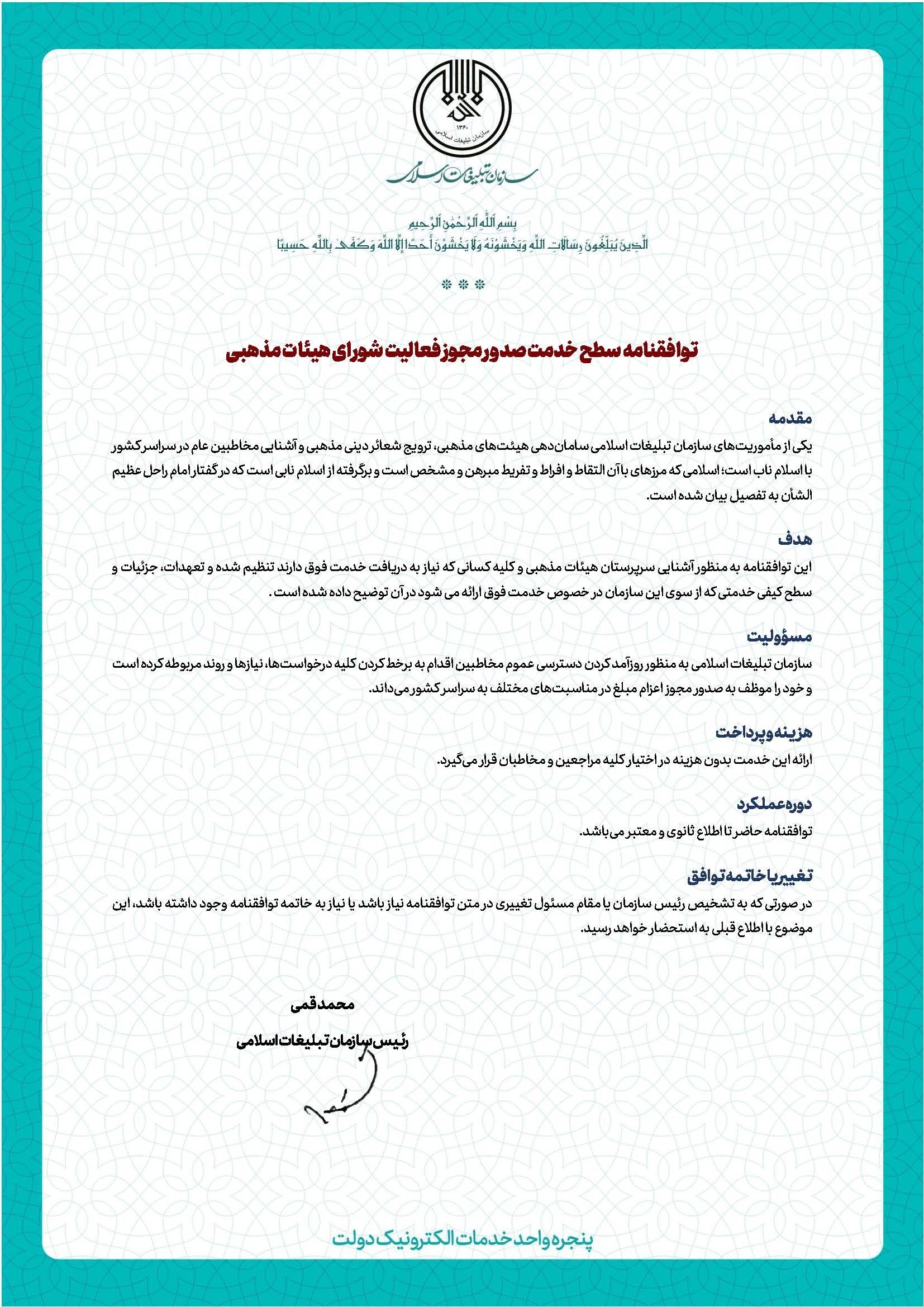 توافقنامه سطح خدمت صدور مجوز فعالیت شورای هیئات مذهبی