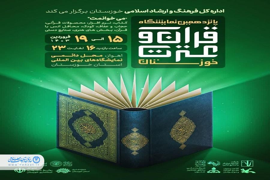 پانزدهمین نمایشگاه قرآن و عترت خوزستان برگزار می‌شود