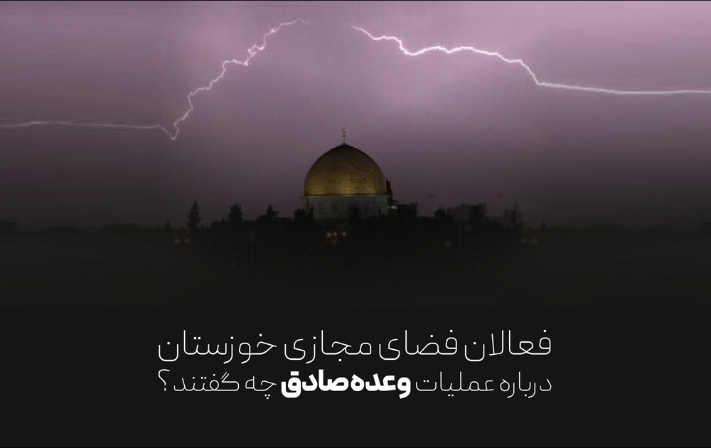 بازتاب عملیات «وعده صادق» در بین فعالان فضای مجازی خوزستان