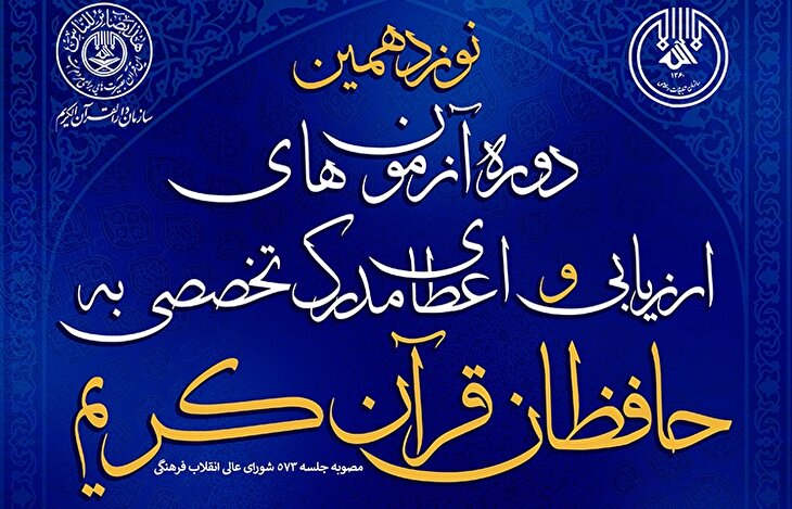 نوزدهمین دوره آزمون اعطای مدرک تخصصی به حافظان قرآن کریم ۱۴ اردیبهشت در زنجان برگزار می‌شود