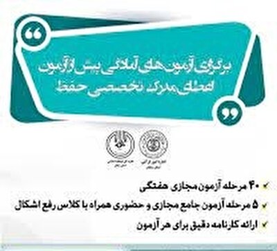 آزمون آمادگی پیش از آزمون اعطای مدرک تخصصی در زنجان برگزار می‌شود