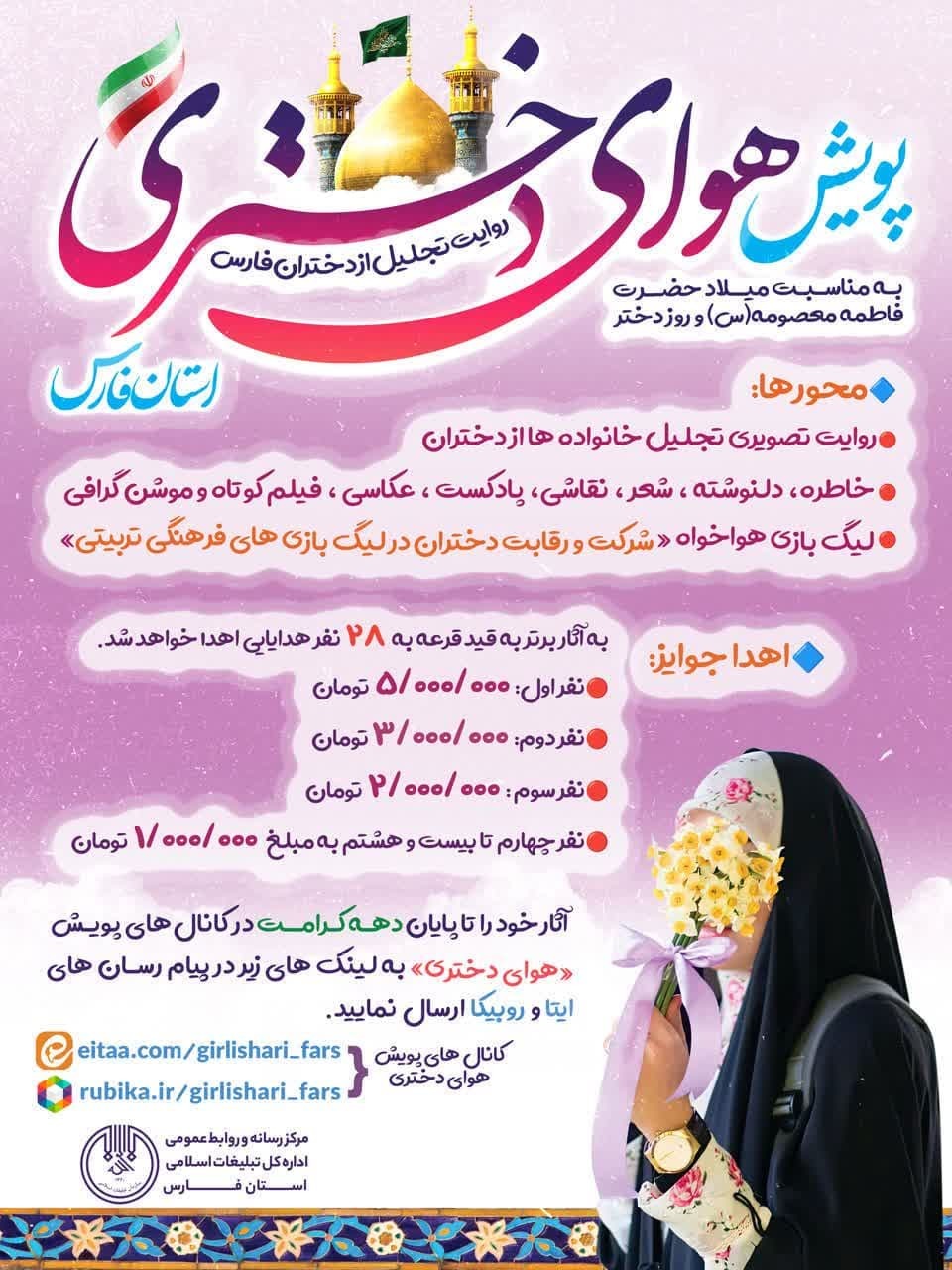 آغاز پویش هوای دختری در استان فارس به مناسبت روز دختر