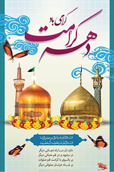مساجد و تشکل‌های استان اصفهان آماده برگزاری جشن‌های دهه کرامت می‌شوند