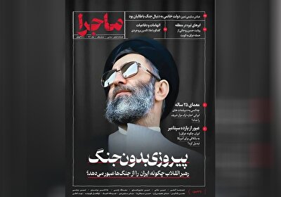 یک «ماجرا»ی تازه در جبهه انقلاب اسلامی