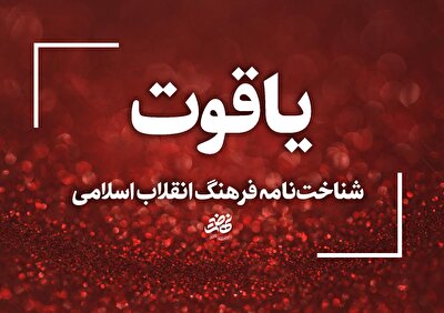شناخت‌نامه فرهنگ انقلاب اسلامی منتشر می‌شود
