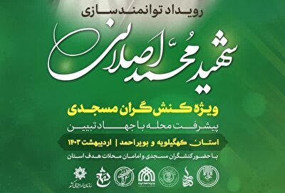 برگزاری رویداد توانمندسازی شهید محمد اصلانی ویژه کنش‌گران مسجدی در یاسوج