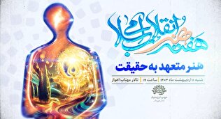 اختتامیه هفته هنر انقلاب اسلامی برگزار می‌شود