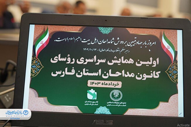 اولین همایش سراسری روسای کانون مداحان استان فارس در شیراز برگزار شد