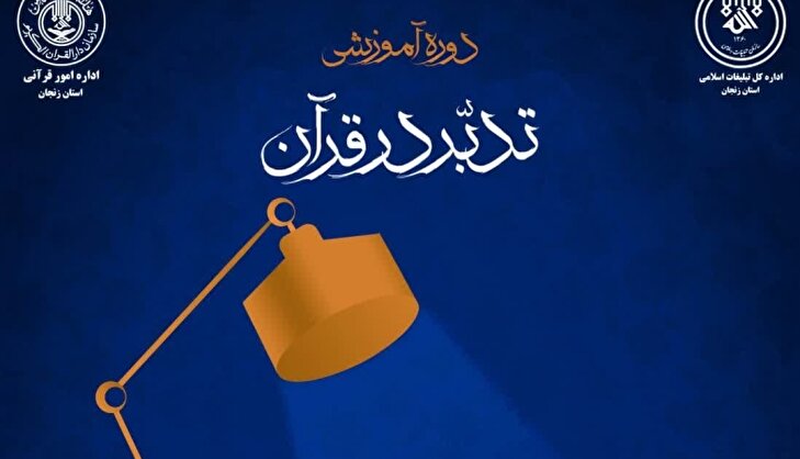 برگزاری دوره جدید آموزشی تدبر در قرآن کریم (سطح یک) ویژه بانوان در زنجان