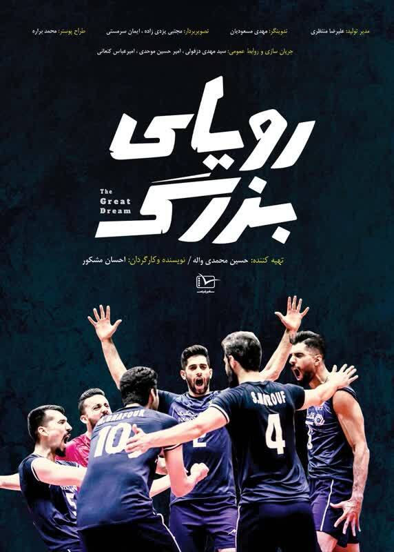 «مستند رویای بزرگ»؛  روایتی از رشد و پیشرفت ورزش والیبال ایران در سه دهه اخیر