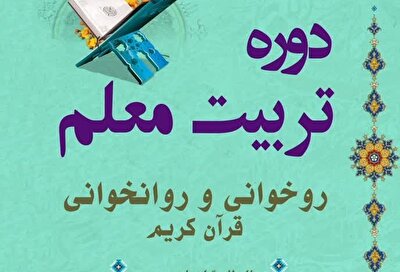 راهیابی بانوی زنجانی به مرحله چهارم آزمون‌های اعطای مدرک تخصصی حفظ قرآن