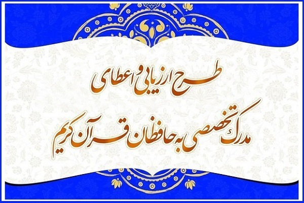 راهیابی بانوی زنجانی به مرحله چهارم آزمون‌های اعطای مدرک تخصصی حفظ قرآن