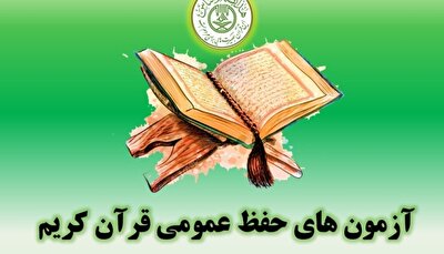 طرح آزمون‌های “حفظ عمومی قرآن” در مراکز قرآنی زنجان برگزار می‌شود