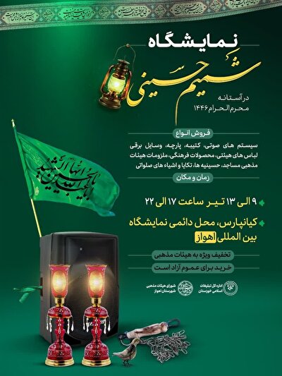 نمایشگاه شمیم حسینی در اهواز افتتاح می‌شود