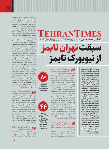 سبقت تهران تایمز از نیویورک تایمز