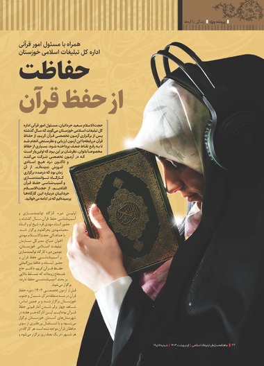 حفاظت از حفظ قرآن