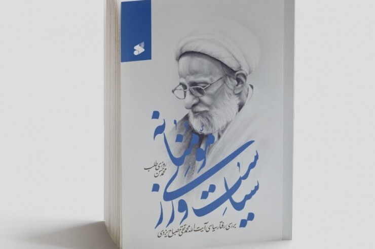 «سیاست‌ورزی مؤمنانه»، در تبیین اقدامات سیاسی علامه «مصباح یزدی» منتشر شد