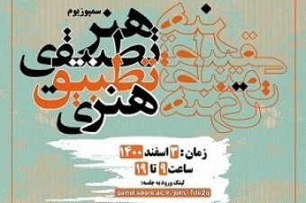 در دانشگاه سوره؛وبینار علمی «مطالعات تطبیقی: نظریه‌ها و روش‌ها ۱» برگزار شد