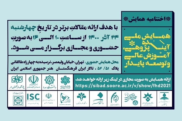 نشست پایانی «همایش ملی آینده پژوهی و توسـعه پایدار» برگزار می‌شود