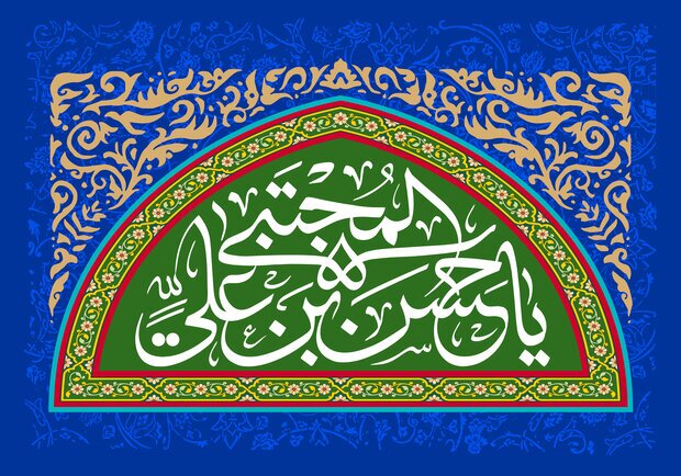 اخلاق حسنه امام حسن(ع) باید الگوی رفتاری جامعه قرار گیرد