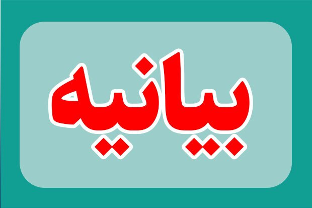 اداره کل تبلیغات اسلامی استان آذربایجان شرقی بیانیه صادر کرد