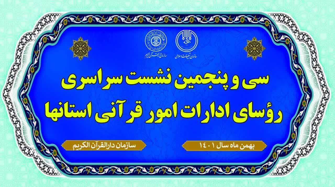 سی و پنجمین نشست سراسری روسای ادارات امور قرآنی کشور