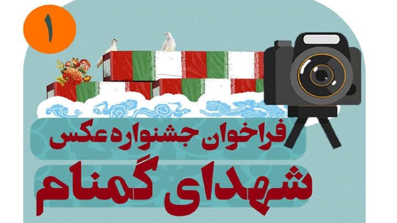 فراخوان جشنواره عکس شهدای گمنام منتشر شد