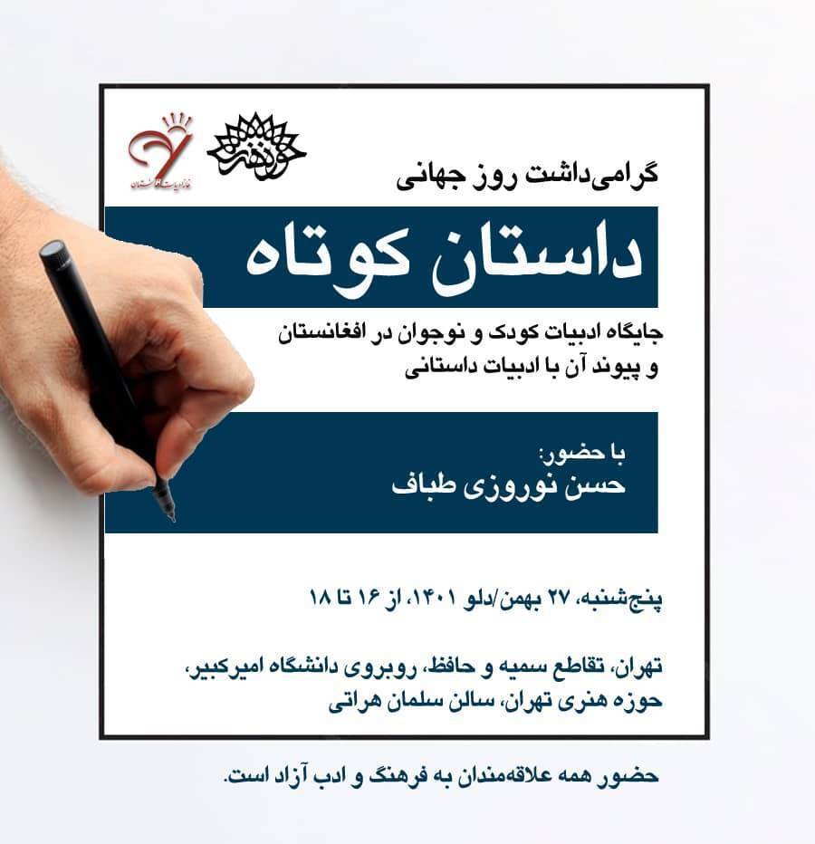 گرامی‌داشت روز جهانی داستان کوتاه