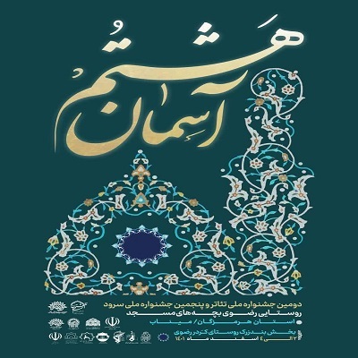 دومین جشنواره ملی تئاتر روستایی رضوی برگزار می‌شود