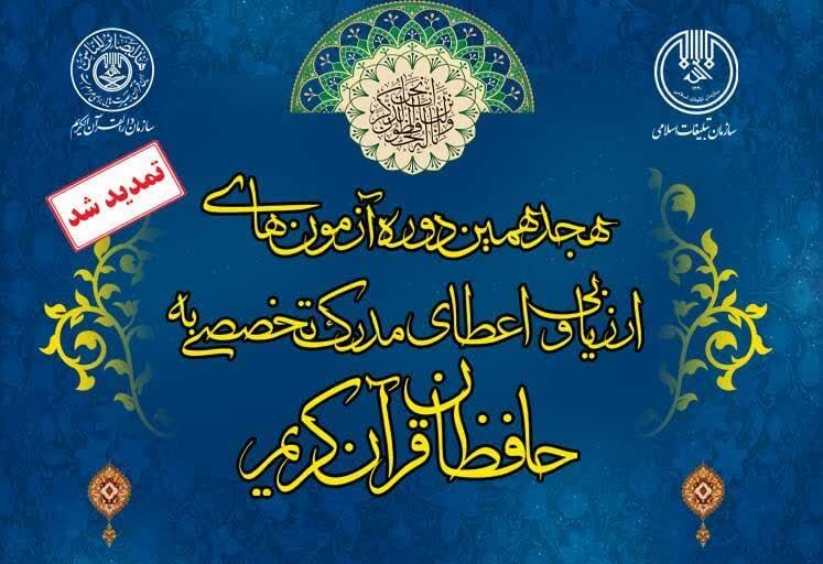 مهلت ثبت نام «هجدهمین دوره آزمون‌های ارزیابی و اعطای مدرک تخصصی به حافظان قرآن کریم» تمدید شد