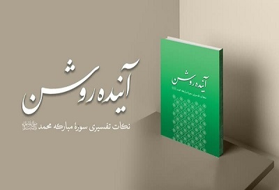 کتاب «آینده روشن» منتشر شد