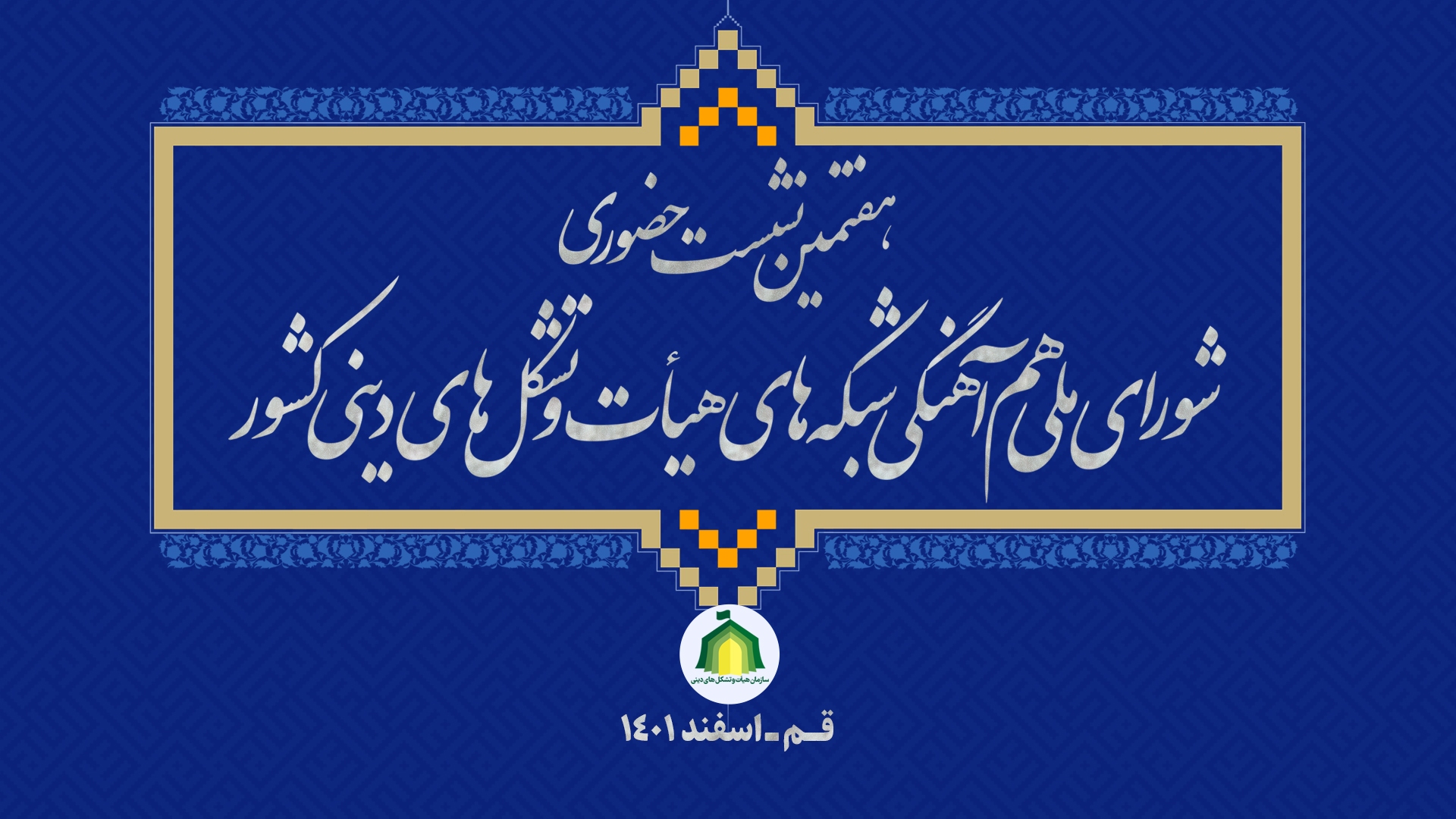  هفتمین نشست شورای ملی هم‌آهنگی شبکه‌های هیأت و تشکل‌های دینی کشور در شهر مقدس قم