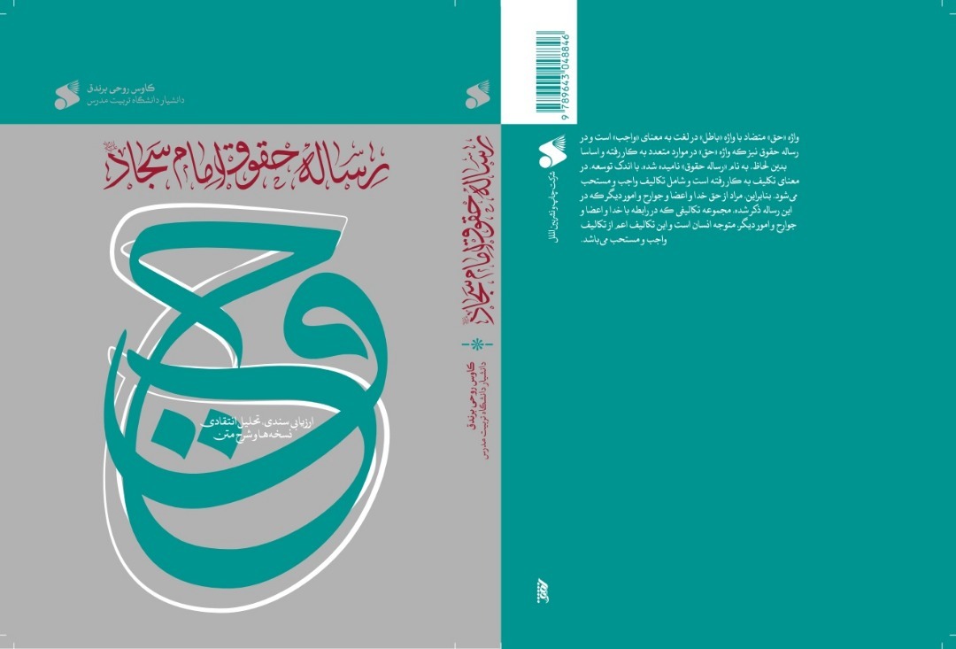 «رساله حقوق امام سجّادعلیه‌السلام؛ ارزیابی سندی، تحلیل انتقادی نسخه‌ها و شرح متن»
