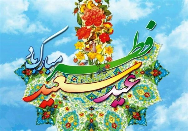 عید فطر آغاز بهره مندی از آموزه های ماه رمضان در زندگی است