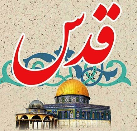 روز قدس در تاریخ اسلام نماد مقاومت و دفاع از مظلومین جهان است