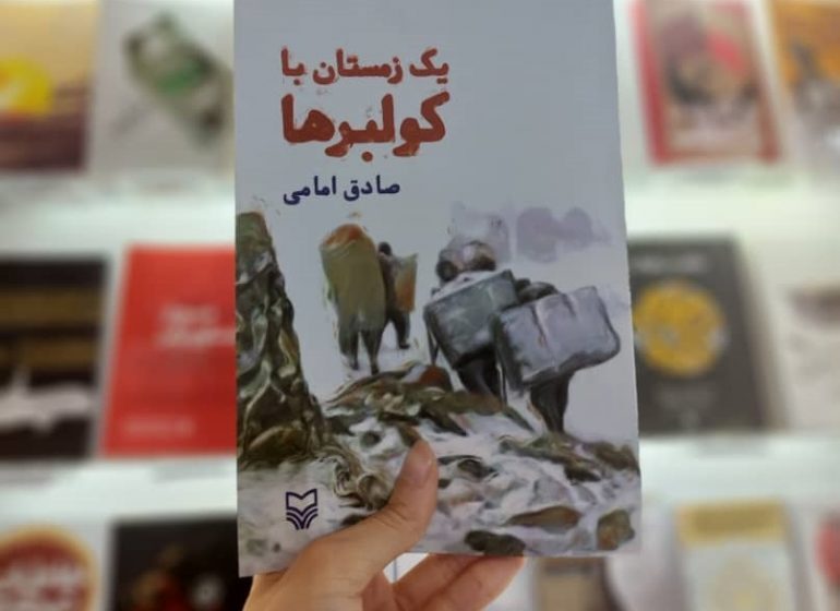 «یک زمستان با کولبرها» به نمایشگاه کتاب رسید