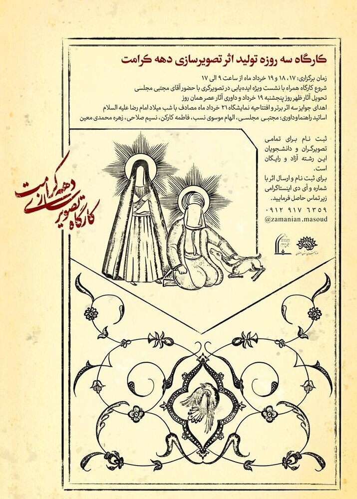 کارگاه سه روزه تصویرسازی با موضوع امام رضا(ع)