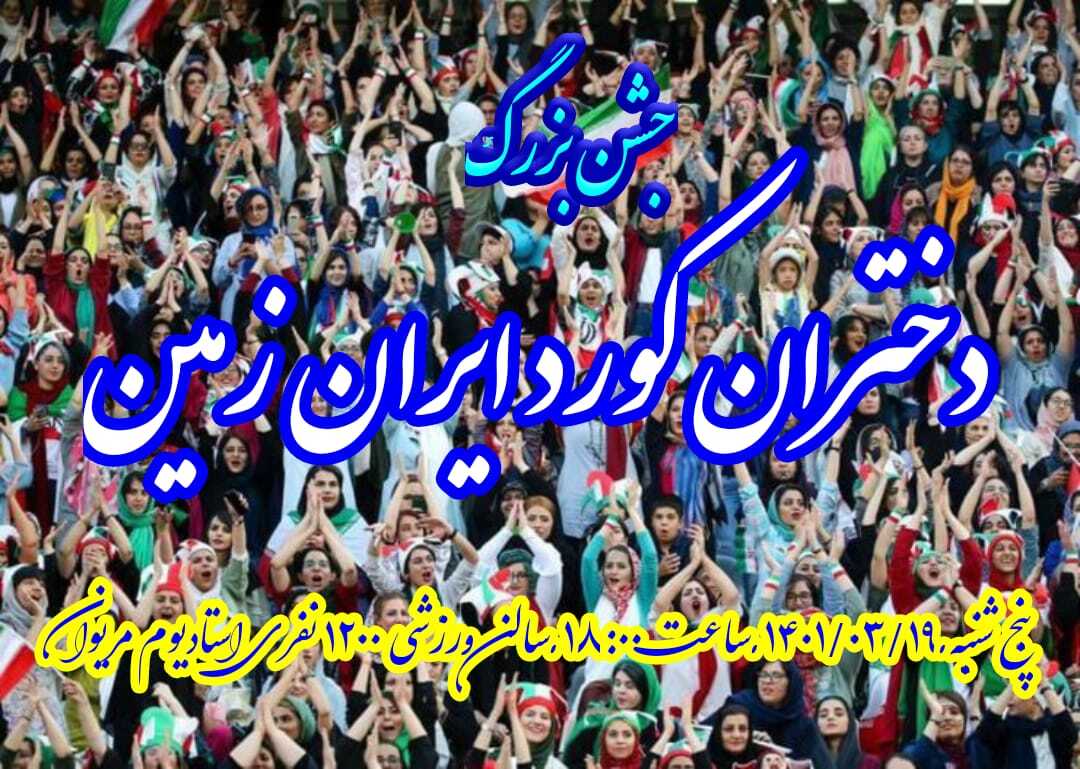 اجتماع ۱۵۰۰ نفری «دختران کرد ایران زمین» در مریوان برگزار می‌شود