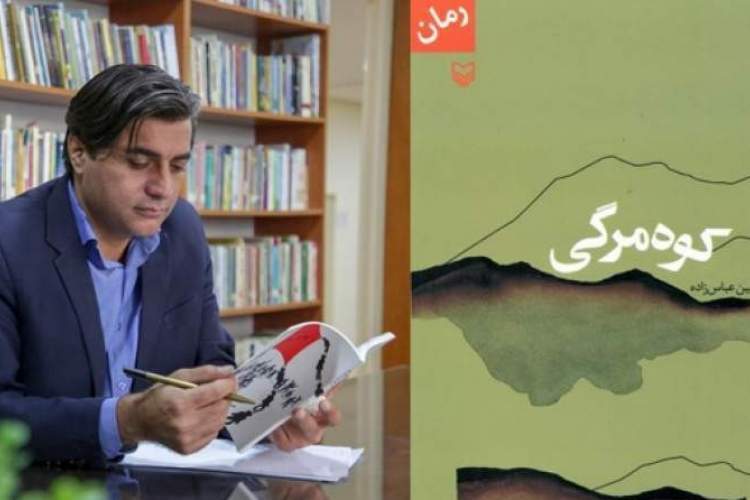 رمان «کوه‌مرگی» منتشر شد