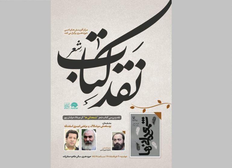 کتاب شعر «شمعدانيها» اثر ميلاد عرفان پور نقد و بررسی می‌شود