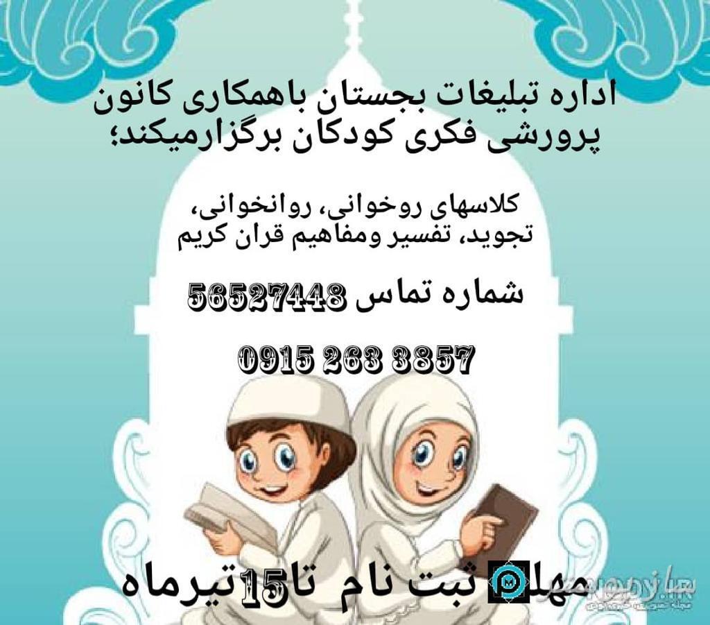 اداره تبلیغات اسلامی بجستان باهمکاری کانون پرورش فکری کودکان برگزارمیکند؛