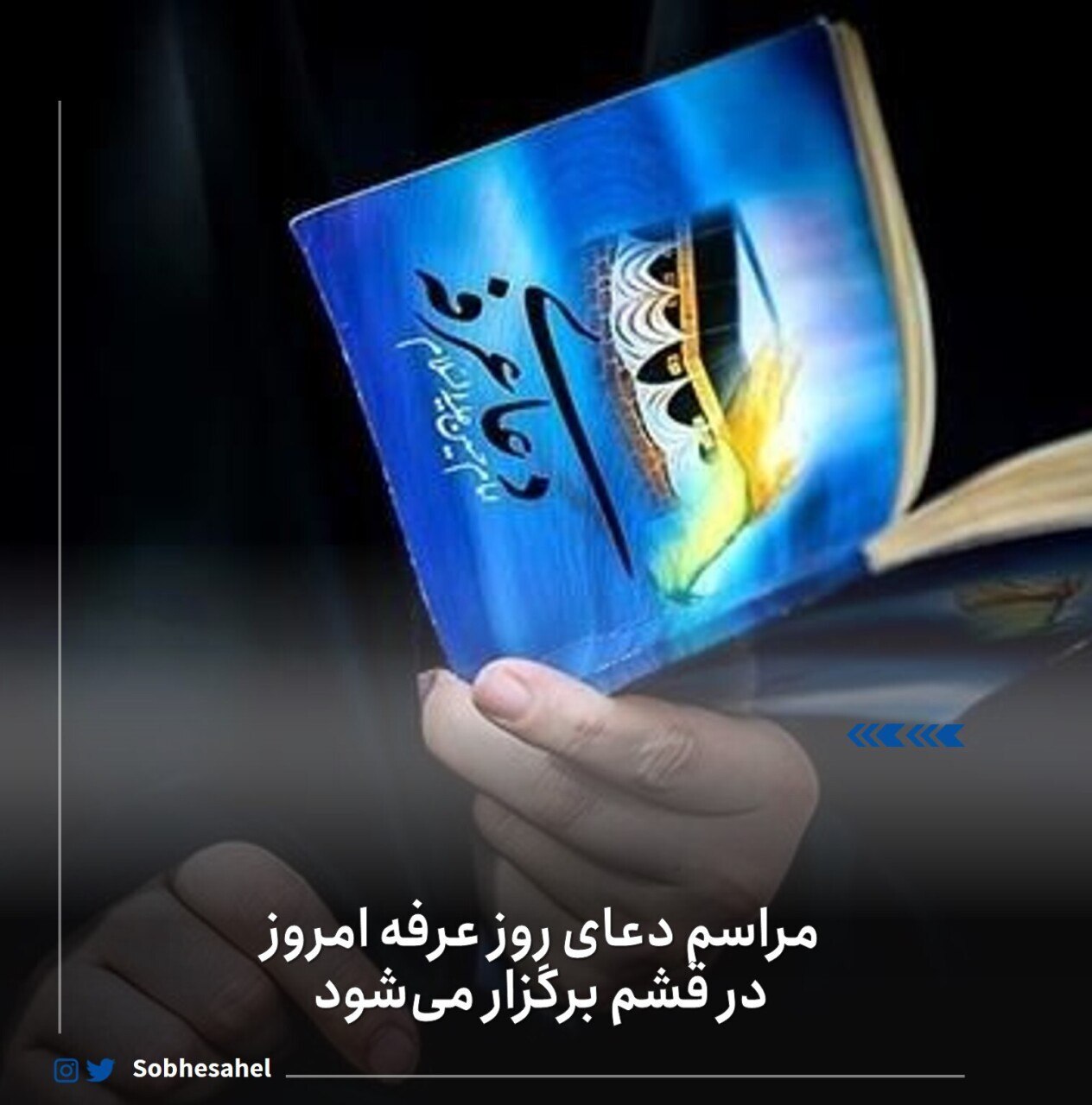 مراسم دعای روز عرفه امروز در قشم برگزار می‌شود