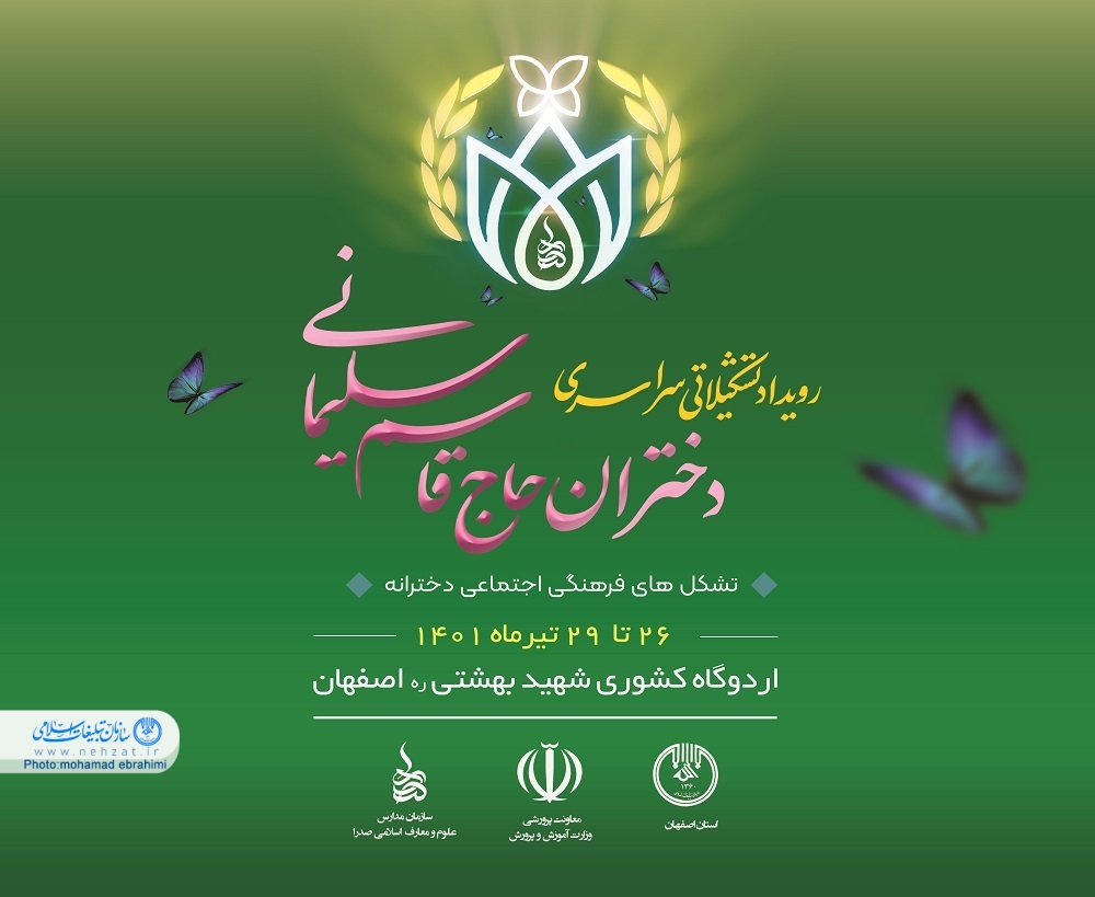 رویداد «دختران حاج قاسم سلیمانی» در اصفهان برگزار می شود